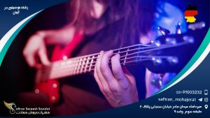 رشته موسیقی در آلمان