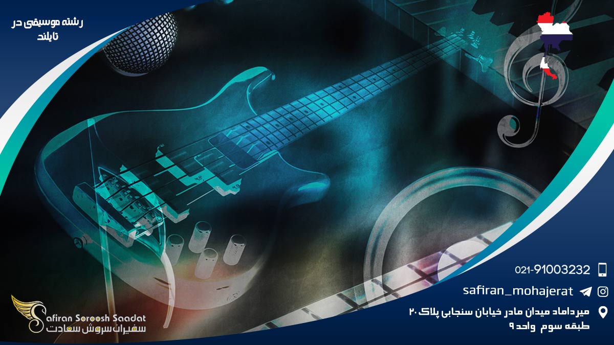 رشته موسیقی در تایلند