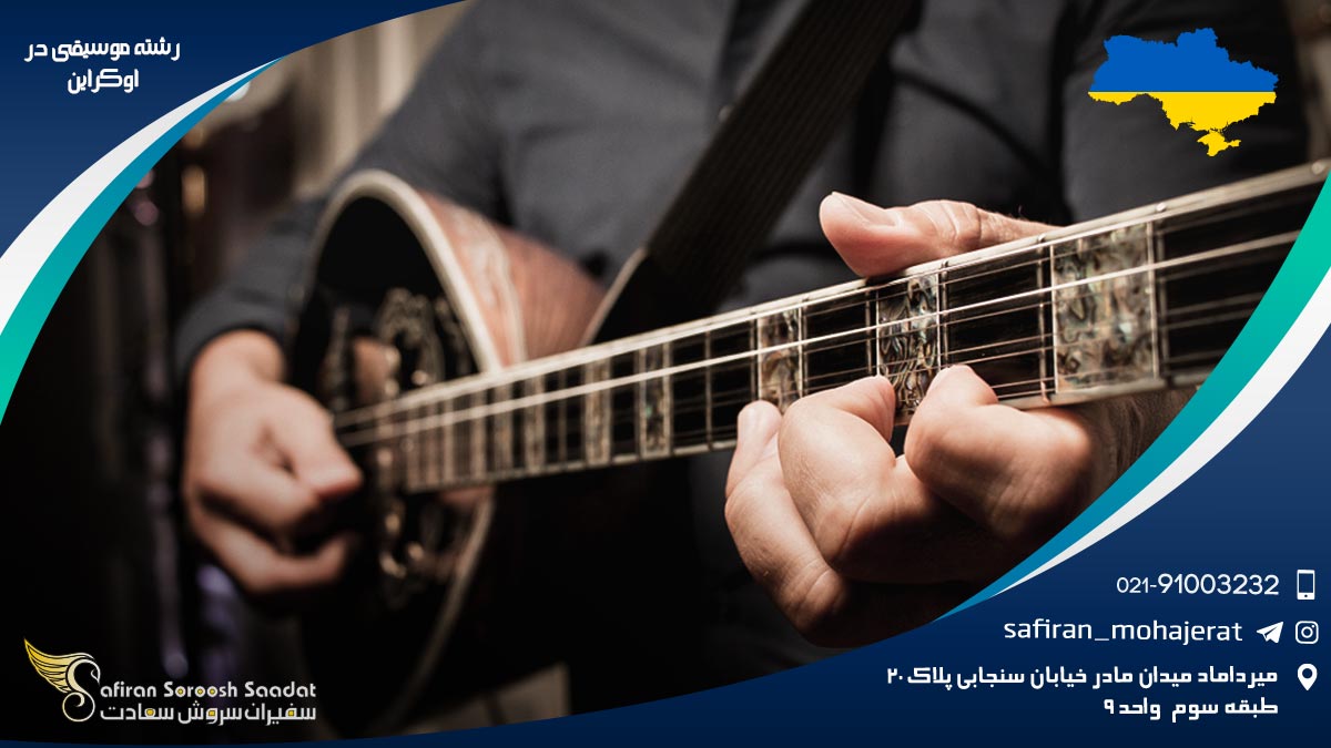 رشته موسیقی در اوکراین