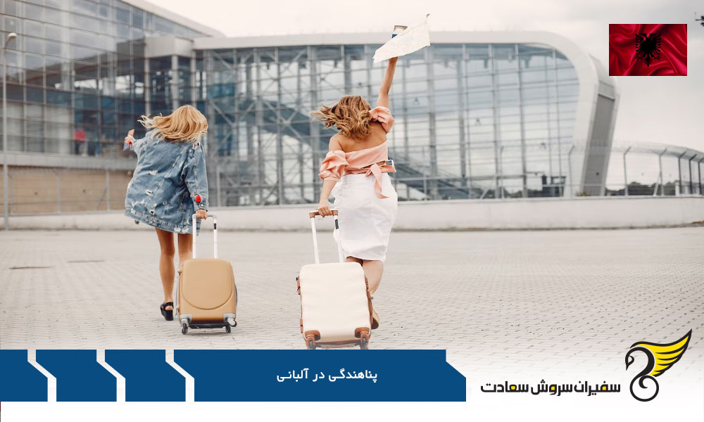دریافت وضعیت پناهندگی در آلبانی