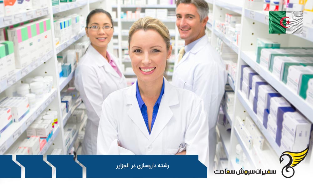 تحصیل دانشگاه مستغانم الجزایر در رشته داروسازی