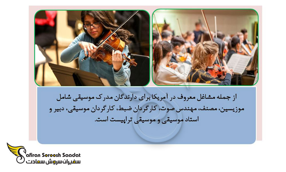 مشاغل معروف در آمریکا برای دارندگان مدرک موسیقی