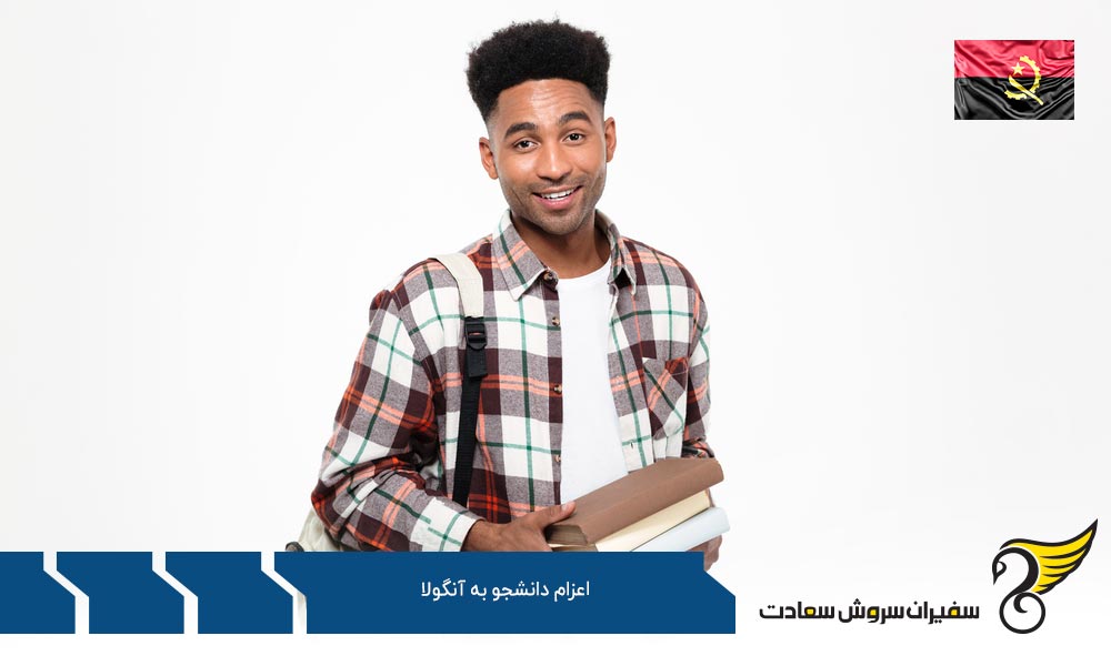مراحل اعزام دانشجو به آنگولا