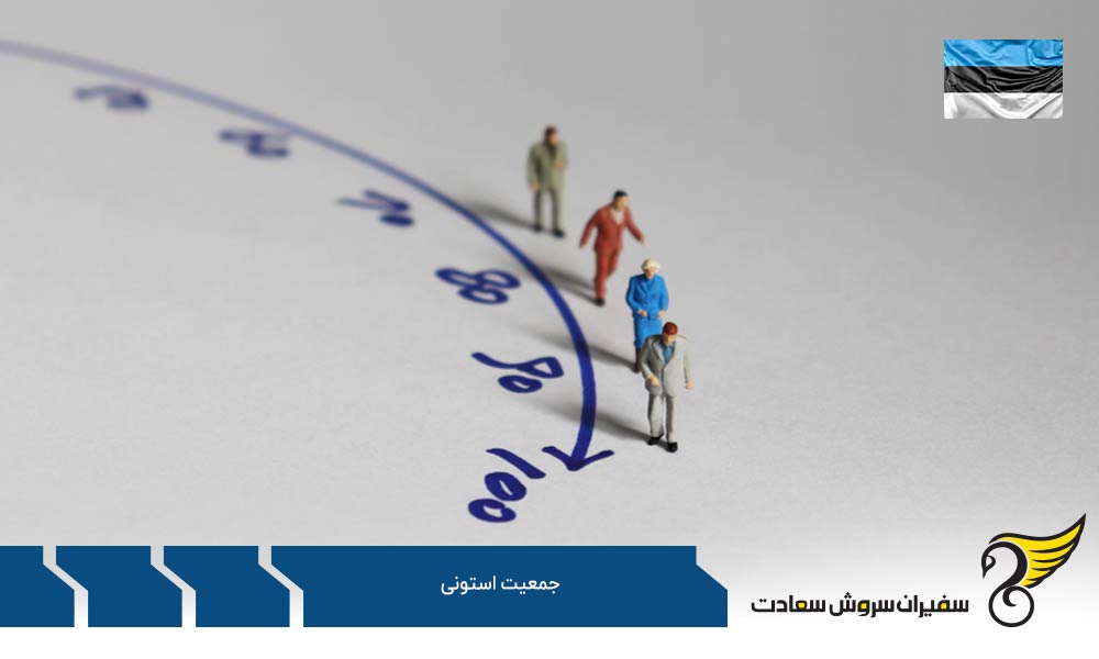 پروسه تغییر جمعیت استونی