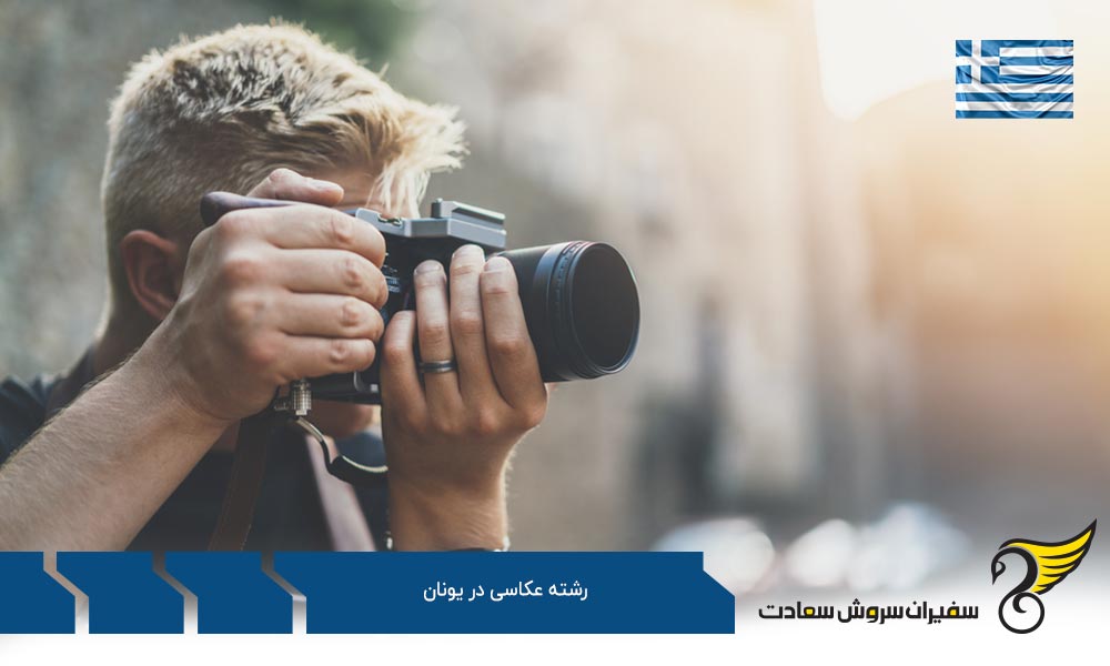چرا تحصیل در رشته عکاسی در یونان؟