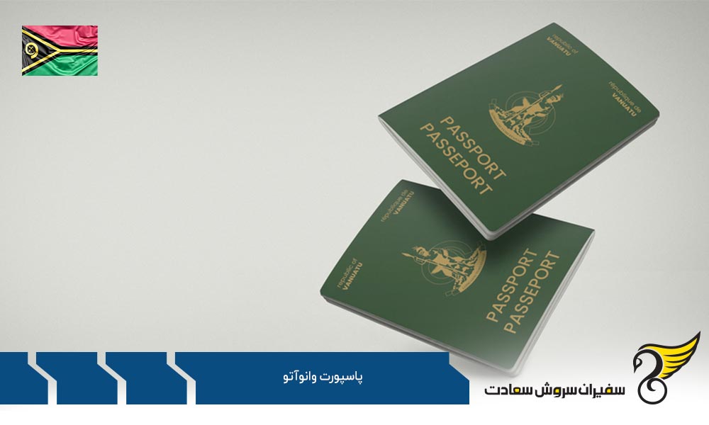 قوانین دریافت پاسپورت کشور وانواتو