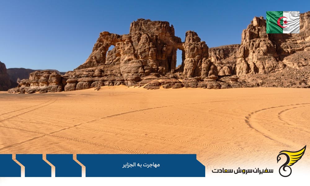 مهاجرت به الجزایر برای تحصیل