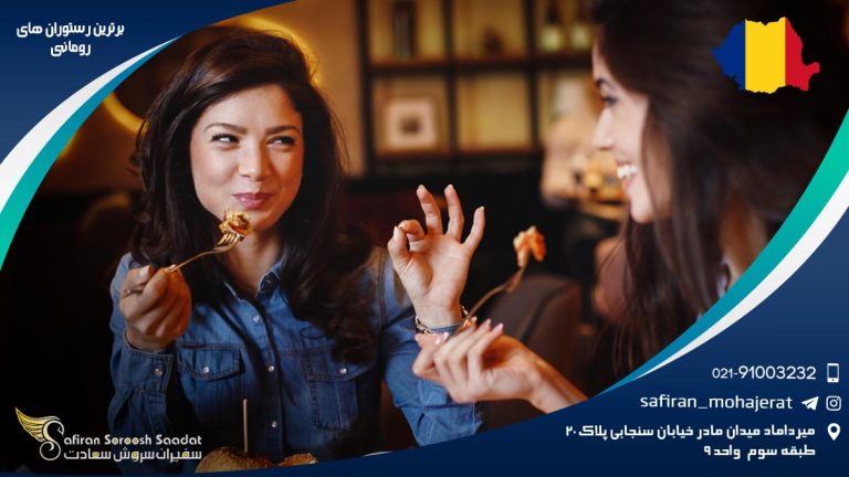 برترین رستوران های رومانی