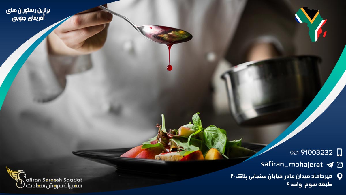 برترین رستوران‌ های آفریقای جنوبی
