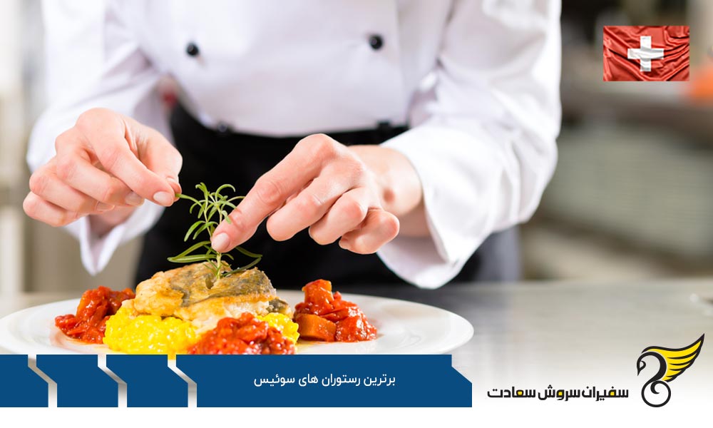 برترین رستوران های سوئیس در ژنو