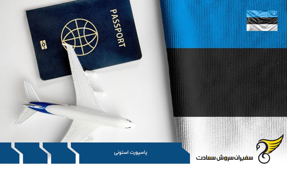 ارزش پاسپورت استونی