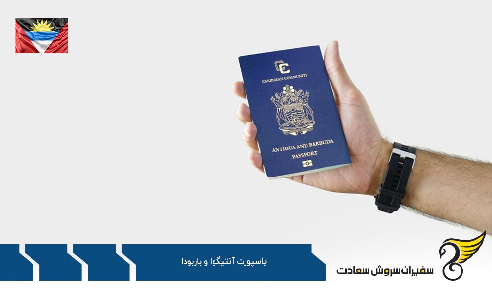 اعتبار گذرنامه آنتیگوا و باربودا