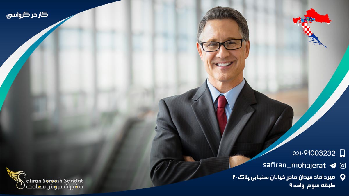 کار در کرواسی