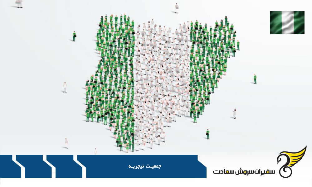 درباره جمعیت کشور نیجریه