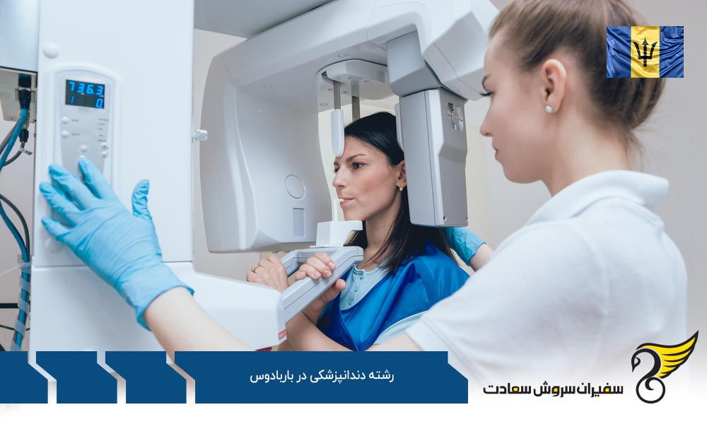 شرایط دریافت پذیرش رشته دندانپزشکی در باربادوس