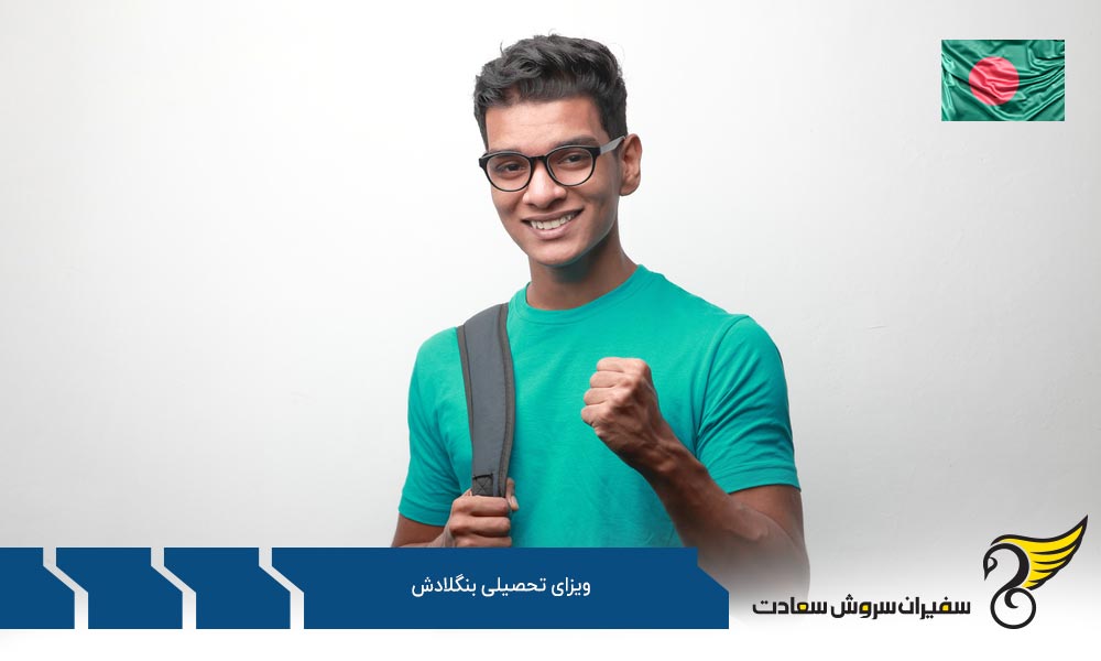 اعتبار ویزای تحصیلی بنگلادش و تمدید آن