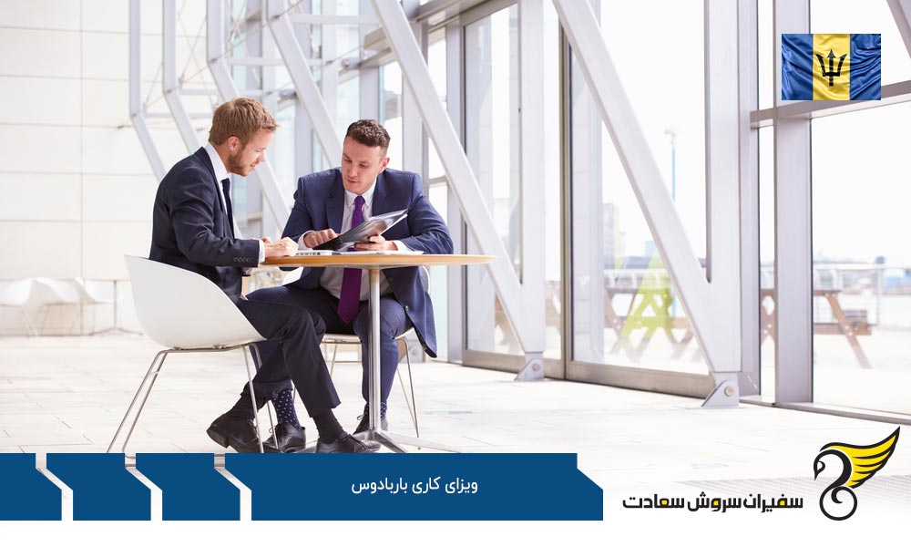 دریافت اقامت کوتاه مدت کاری در باربادوس