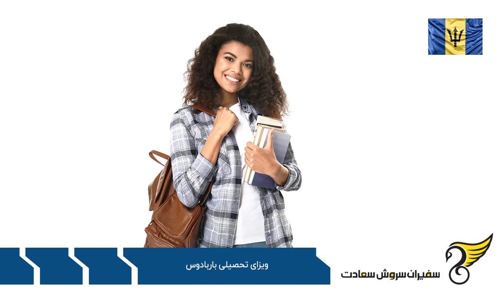 مدارک لازم برای دریافت ویزای تحصیلی باربادوس