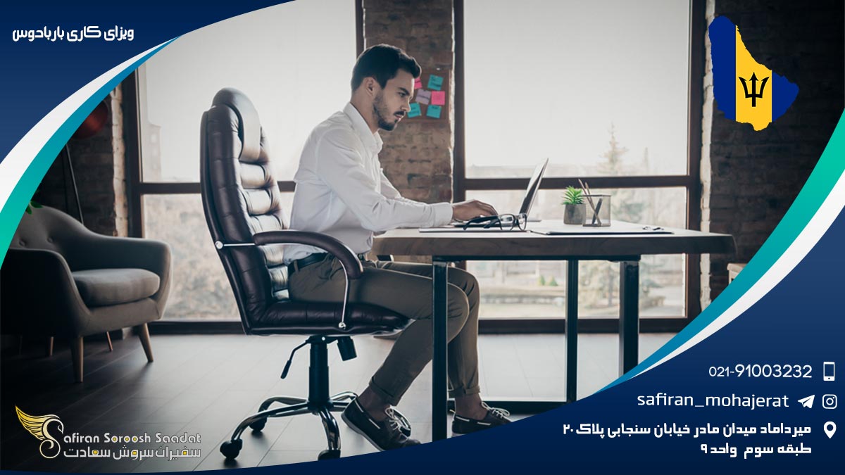 ویزای کاری باربادوس