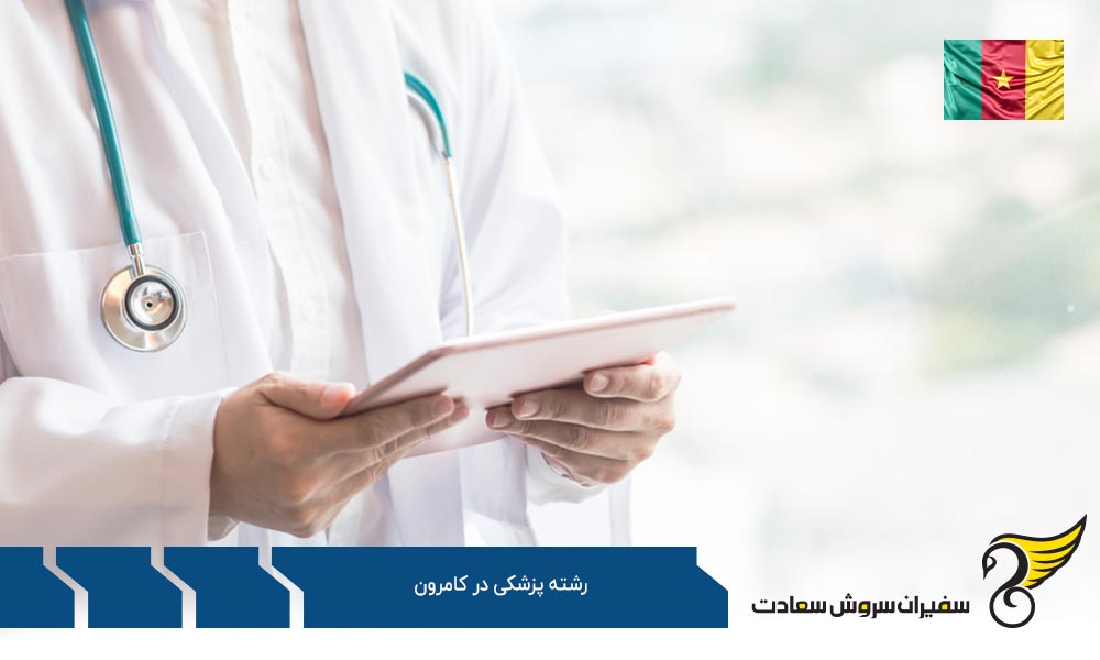 مراحل تبدیل شدن به پزشک در کامرون