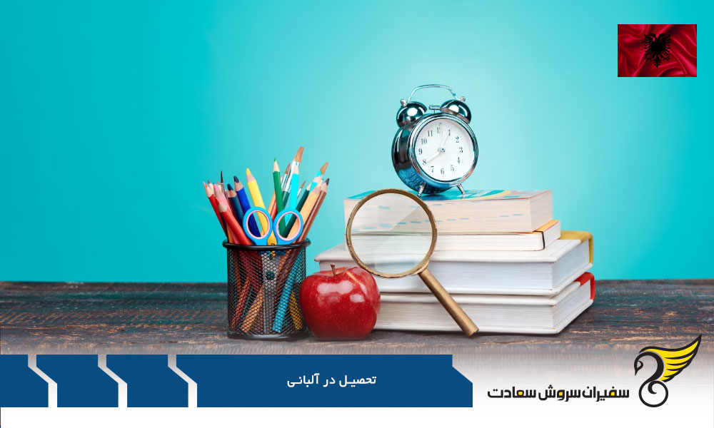 دوره های برتر تحصیل در آلبانی برای دانشجویان بین المللی
