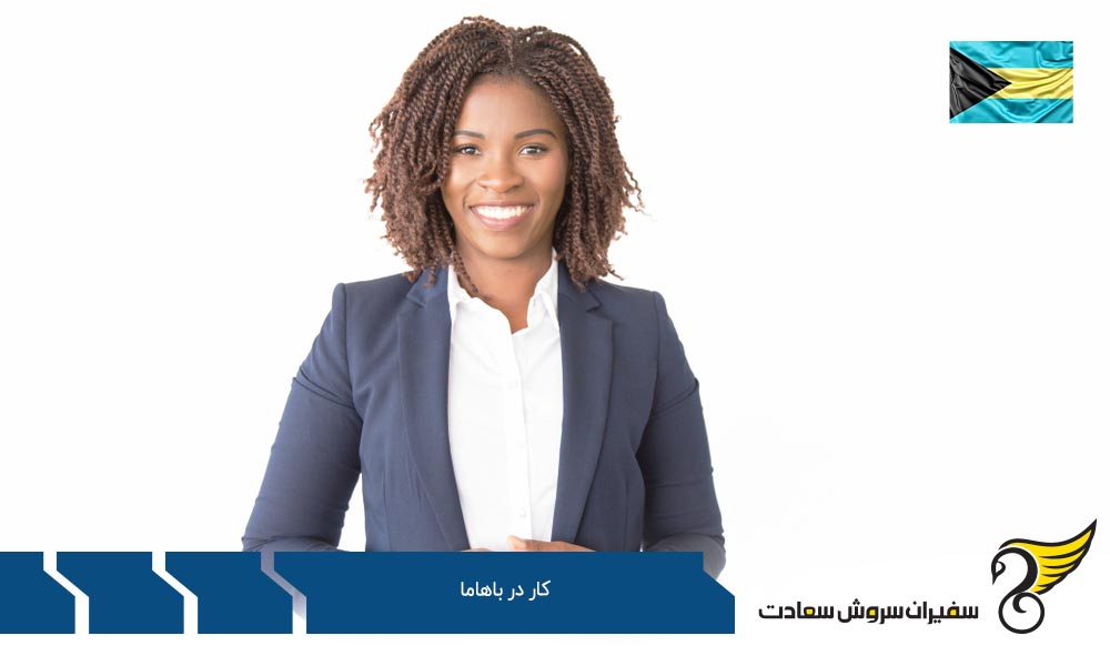 بهترین بخش های کار در باهاما