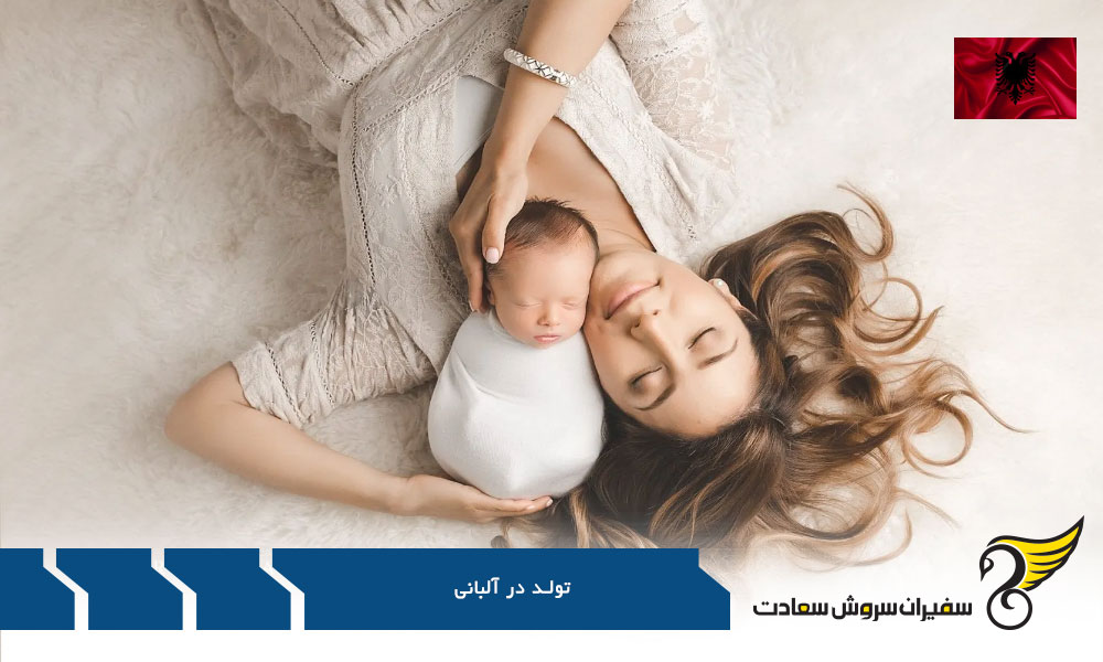 دریافت گواهی تولد در آلبانی