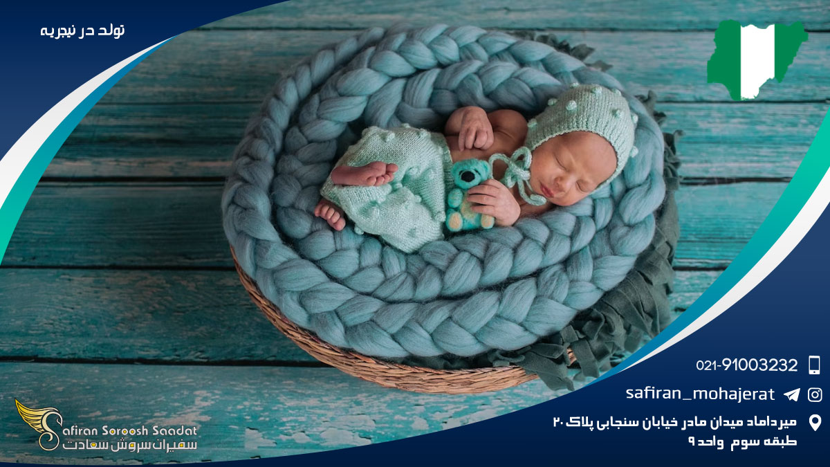 تولد در نیجریه