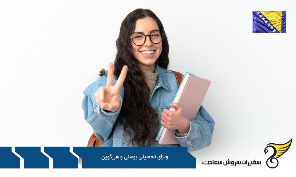 مدارک مورد نیاز ویزای تحصیلی بوسنی و هرزگوین