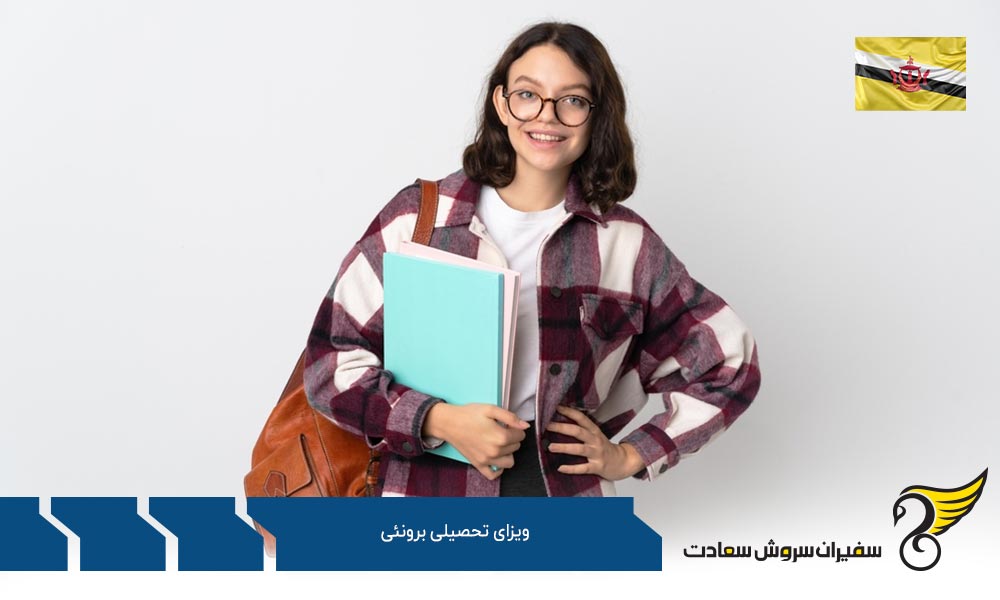 امتیازهای دانشجویان خارجی در برونئی