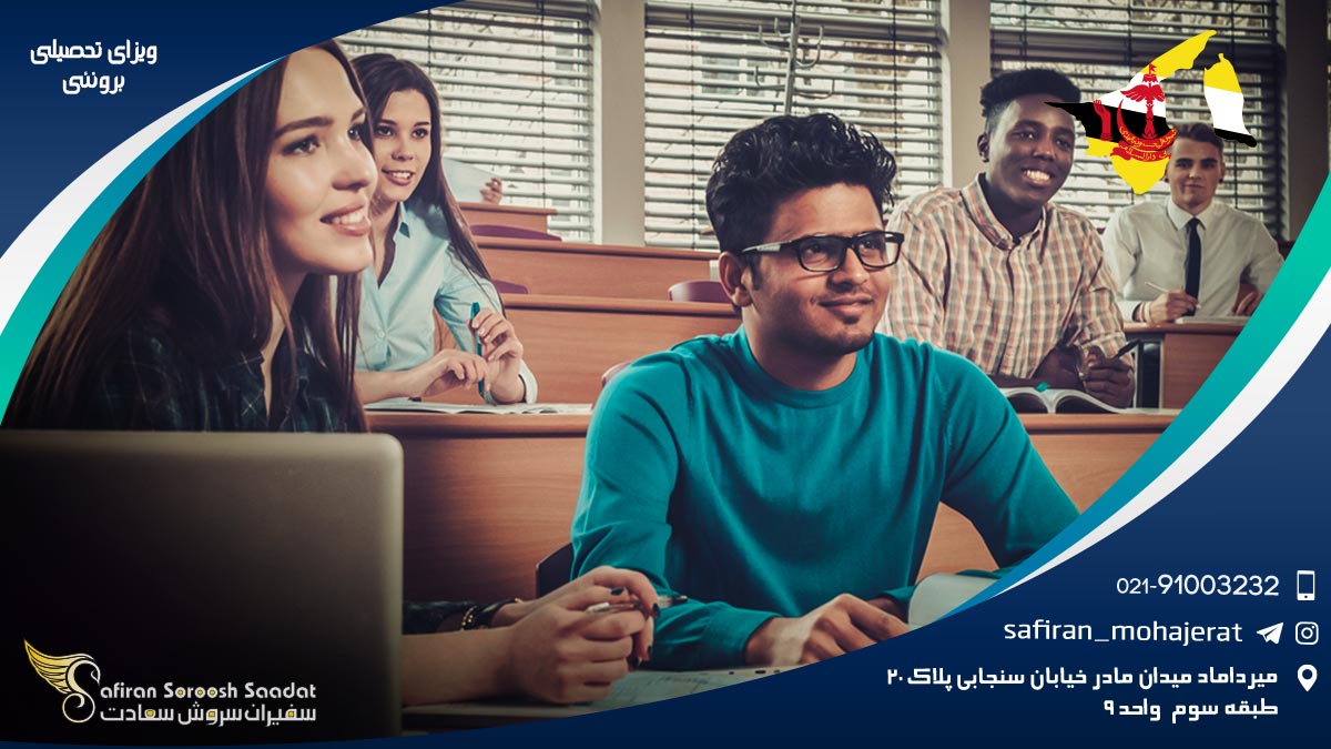 ویزای تحصیلی برونئی