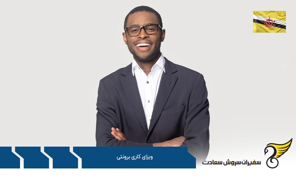 انواع اجازه کار در برونئی