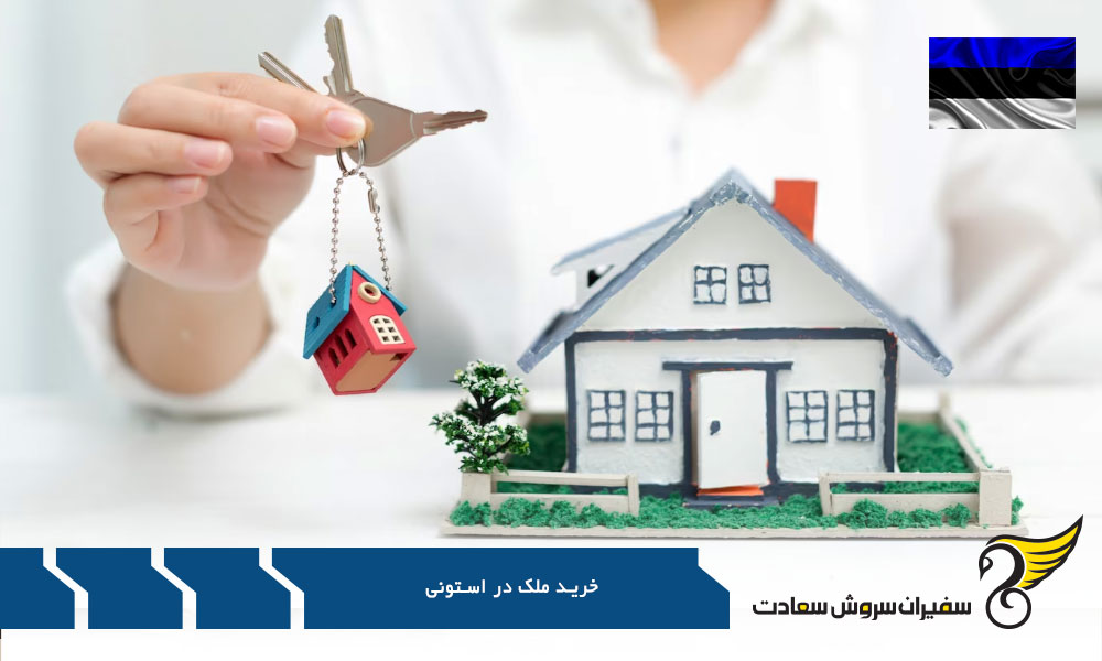 قرارداد خرید ملک در استونی