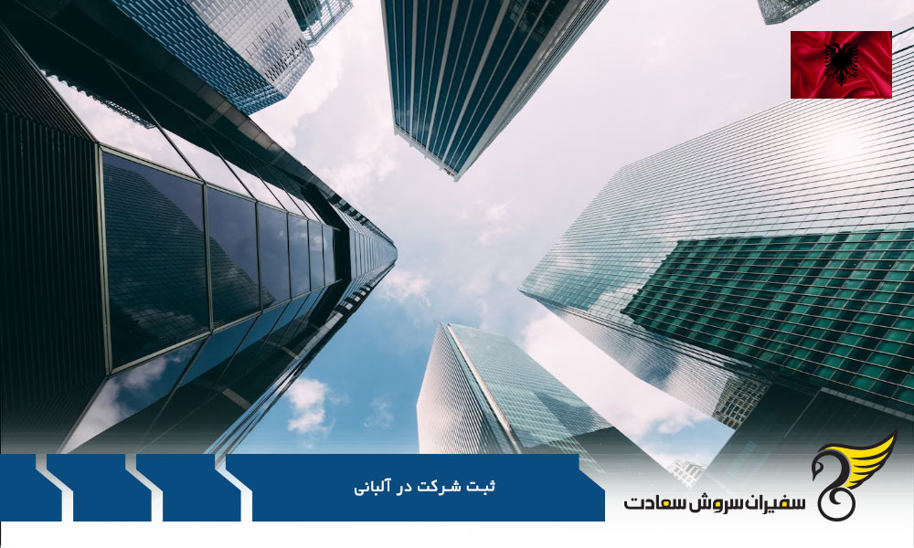 شرایط کلی ثبت شرکت در آلبانی