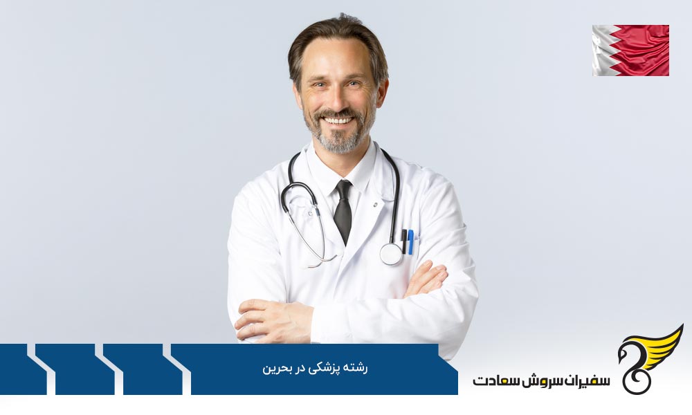 شرایط تحصیل پزشکی در بحرین