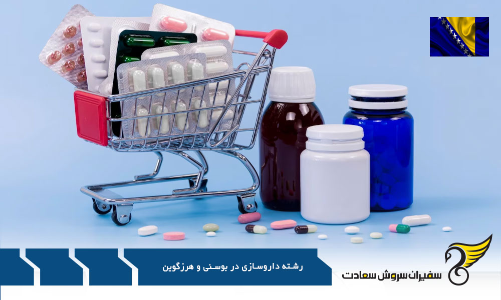 آشنایی با شرایط تحصیل داروسازی در بوسنی و هرزگوین