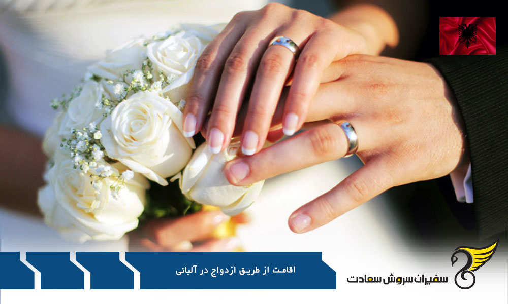 شرایط اخذ اقامت از طریق ازدواج در آلبانی
