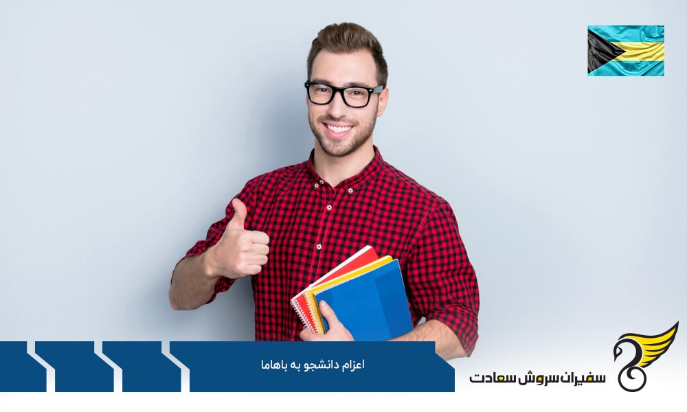 شرایط اعزام دانشجو به باهاما برای متقاضیان بین المللی