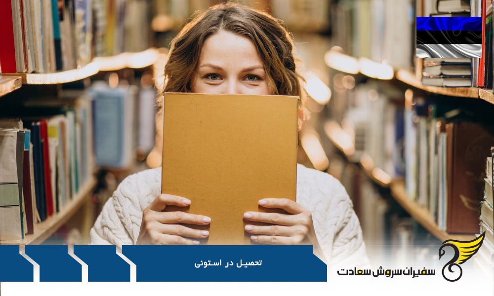 شرایط تحصیل در استونی