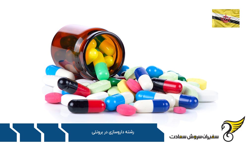 شرایط کلی تحصیل داروسازی در برونئی