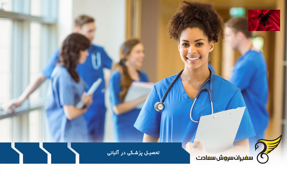 شرایط تحصیل رشته پزشکی در آلبانی