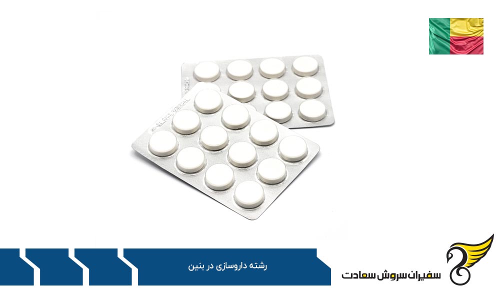 شرایط پذیرش برای تحصیل رشته داروسازی در بنین