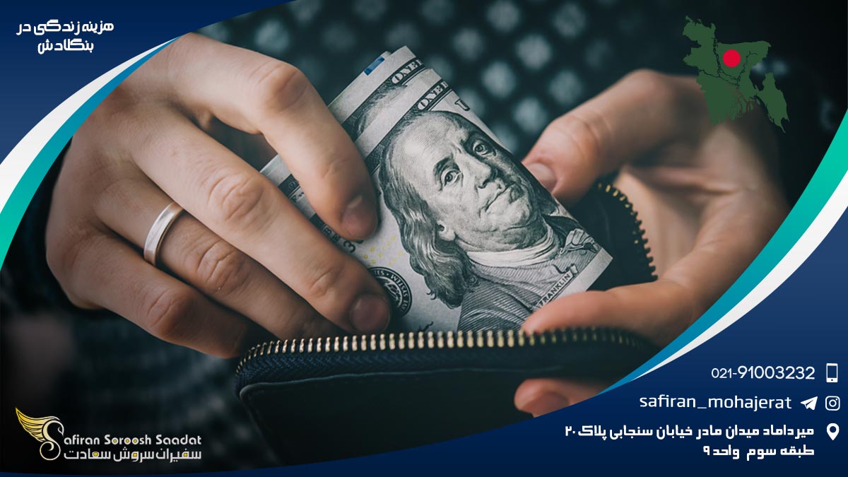 هزینه زندگی در بنگلادش
