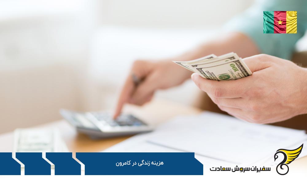 هزینه زندگی یک خانوار در کامرون