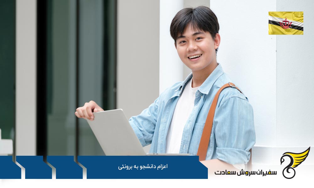 بررسی هزینه های مورد نیاز اعزام دانشجو به برونئی