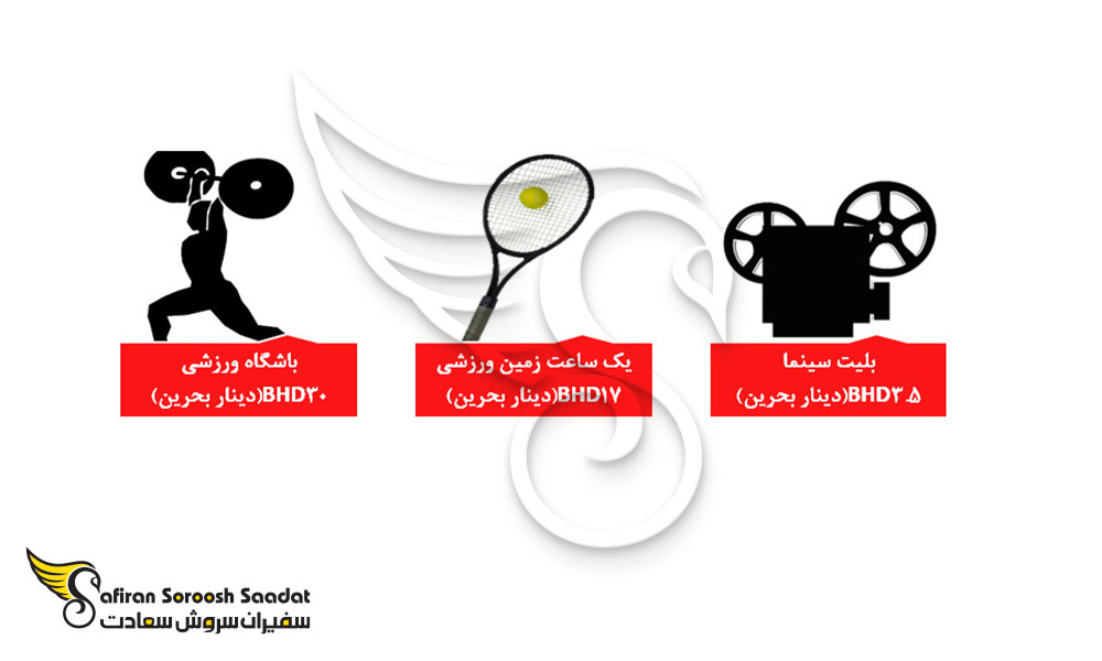 هزینه تفریحات در بحرین