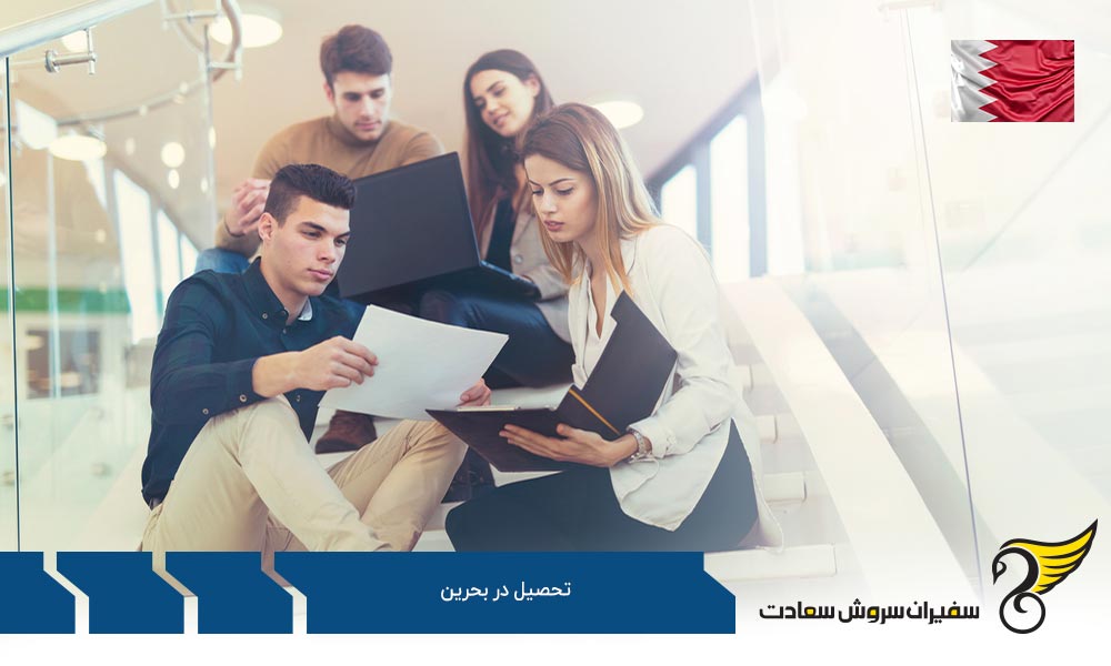 هزینه های تحصیل در بحرین