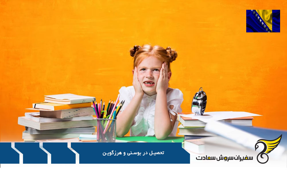 بررسی هزینه های تحصیل در بوسنی و هرزگوین