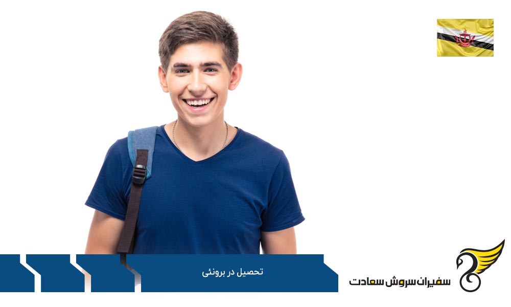 بررسی هزینه های تحصیل در برونئی