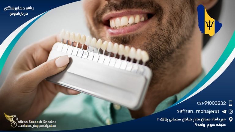 رشته دندانپزشکی در باربادوس